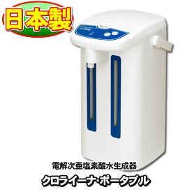 日本製 電解式 次亜塩素酸水生成器 微酸性タイプ クロライーナ・ポータブル AL-791 微酸性次亜塩素酸水