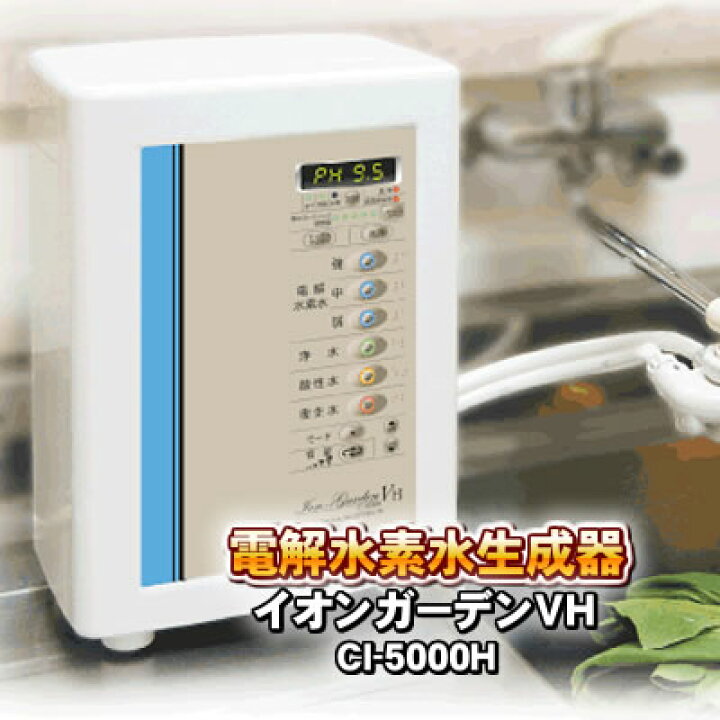 楽天市場】コロナ工業 イオンガーデンVH CI-5000H 還元水素水生成器 