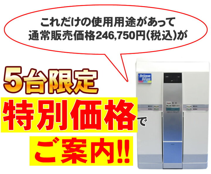 楽天市場】【訳あり特価】 ドラゴンビーム DragonBeam 強酸性水生成器 