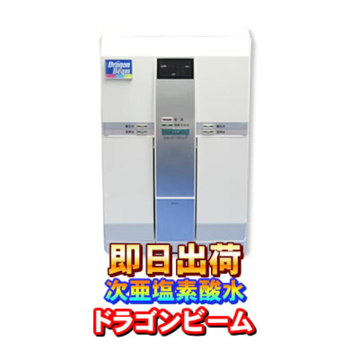 楽天市場】【訳あり特価】 ドラゴンビーム DragonBeam 強酸性水生成器  