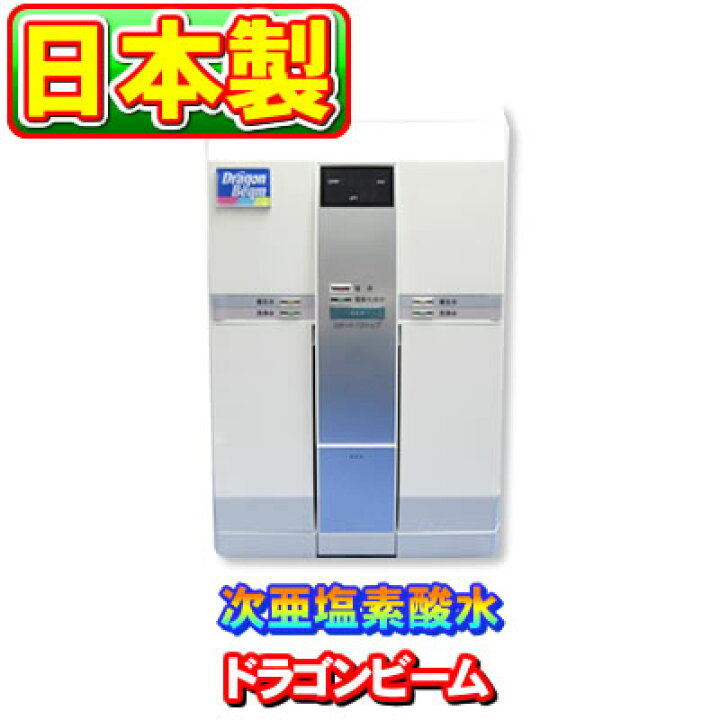 楽天市場】【訳あり特価】ドラゴンビーム DragonBeam 強酸性水生成器 