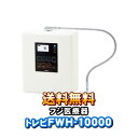 トレビFWH-10000　フジ医療器　トレビ水素プラス　アルカリイオン整水器S2　 電解水素水生成器　 水素水　還元水素水…