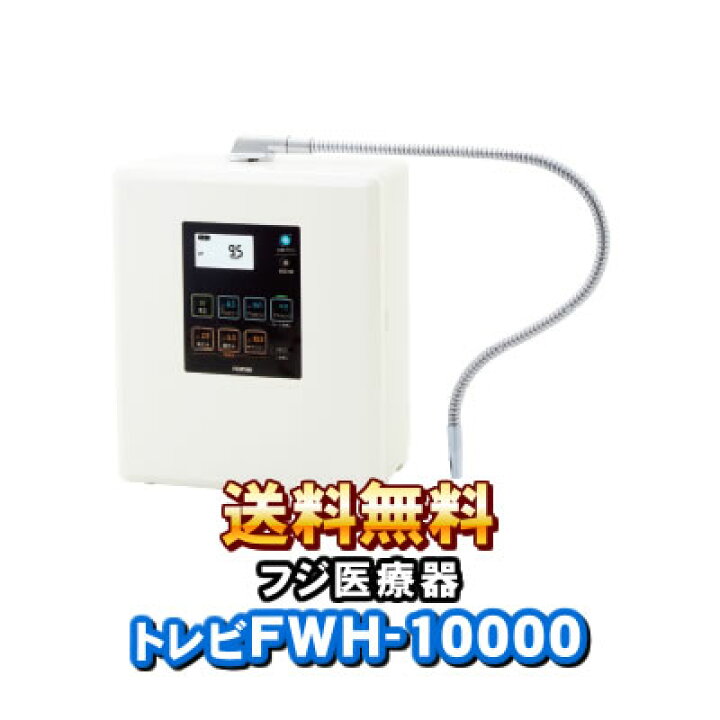 楽天市場】トレビFWH-10000 フジ医療器 トレビ水素プラス アルカリ 