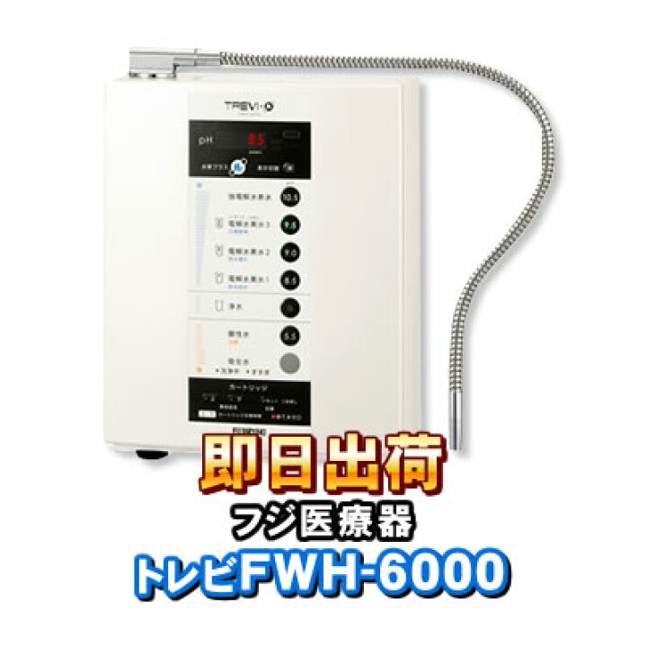 楽天市場】トレビFWH-6000(W) フジ医療器 水素水 電解水素水生成器 