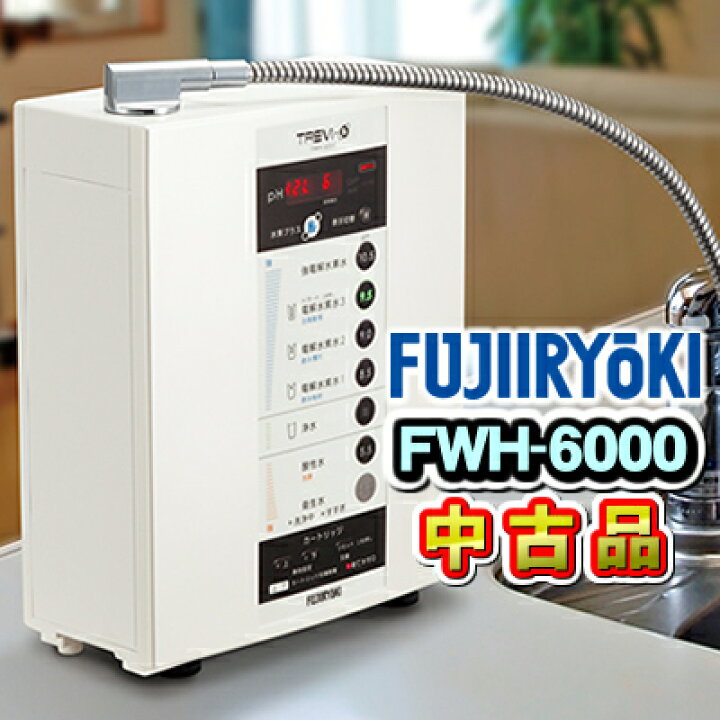 楽天市場】「中古美品」トレビFWH-6000(W) フジ医療器 水素水 電解水素 