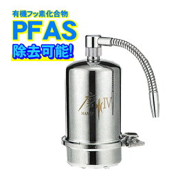 PFAS 除去可能（PFOS PFOA 対応）高性能 浄水器 磨水IV(まみず4) 98項目+2項目の有害物質除去試験をクリア