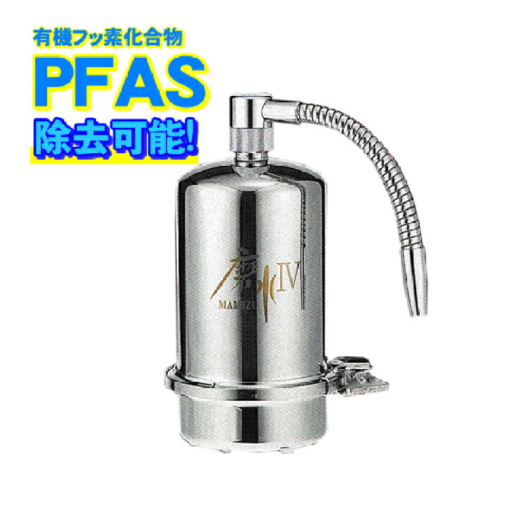 楽天市場】PFAS 除去可能（PFOS PFOA 対応）高性能 浄水器 磨水IV(ま 