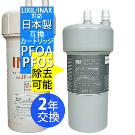PFAS 除去可能（PFOS PFOA 対応）「2年交換タイプ」　リクシル イナックス 製等と互換性のある 安心の日本製 カートリッジ（フィルター ）アンダーシンク　ビルトインタイプ　活性炭フィルター