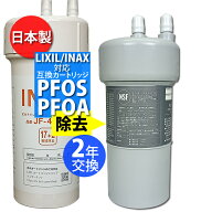 有機フッ素化合物 PFAS（PFOS , PFOA）除去対応「2年交換タイプ」　リクシル イナックス 製等と互換性の…