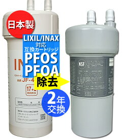有機フッ素化合物 PFAS（PFOS , PFOA）除去対応「2年交換タイプ」　リクシル イナックス 製等と互換性のある 安心の日本製 カートリッジ（フィルター ）アンダーシンク　ビルトインタイプ　活性炭フィルター