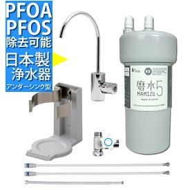 PFAS 除去可能（PFOS PFOA 対応）高性能 浄水器 フィルター 磨水5(まみずファイブ)　アンダーシンク　152型セット J217P-B152 除塩素 ビルトインタイプ