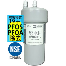 PFAS 除去可能（PFOS PFOA 対応）高性能 浄水器 フィルター 磨水5(まみずファイブ) NSF 認証カートリッジ　ビルトイン　アンダーシンク型　 圧縮活性炭 カートリッジ　浄水機