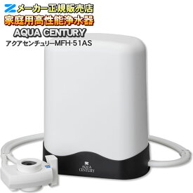 【有機フッ素化合物 PFAS（PFOS・PFOA・PFHxS）除去】【溶解性鉛 除去】【JIS規格17物資除去】【ジノテフラン除去】 アクアセンチュリー MFH-51AS ゼンケン（ZENKEN） 高性能浄水器 浄水器 据置型濁り・鉛まで対応した高性能の大容量カートリッジ搭載