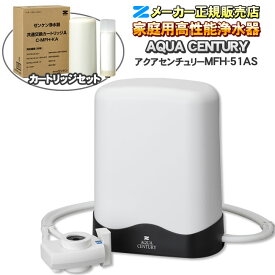 【有機フッ素化合物 PFAS（PFOS・PFOA・PFHxS）除去】【溶解性鉛 除去】【JIS規格17物資除去】【ジノテフラン除去】 アクアセンチュリー MFH-51AS ゼンケン（ZENKEN） 高性能浄水器 浄水器 据置型専用カートリッジとのセット