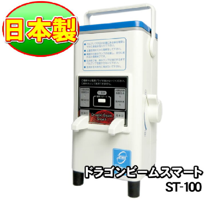 楽天市場】強酸性電解水生成器 ドラゴンビームスマート ST-100 次亜  