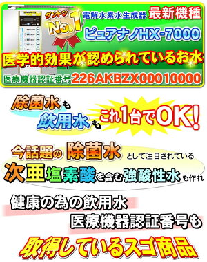 楽天市場 水素水生成器 電解水素水 還元水素水 電解還元水 水素水生成機 アルカリイオン整水器ピュアナノhx 7000 医療機器認証番号取得 ショップ Nic家電
