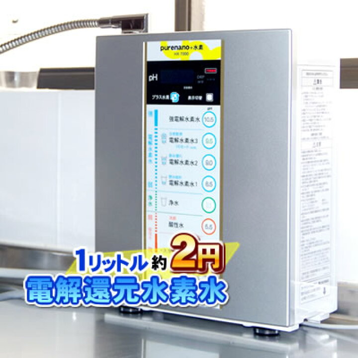 楽天市場】【生成器下取り 有り価格】水素水生成器ピュアナノHX-7000 