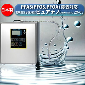 水素水生成器　アルカリイオン整水器　【日本製】ピュアナノZX-05【水素水生成器】PFAS 除去可能（PFOS PFOA 対応）電解水素水 還元水素水
