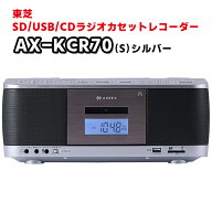 【AX-KCR70(S)】 SD / USB / CDラジオカセットレコーダー　東芝（TOSHIBA）　CDラジカセ　AX-KCR70-S　カ…