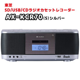 【AX-KCR70(S)】 SD / USB / CDラジオカセットレコーダー　東芝（TOSHIBA）　CDラジカセ　AX-KCR70-S　カラオケ機能搭載　FMラジオ　AMラジオTY-CDX92(S)の後継機種【KK9N0D18P】