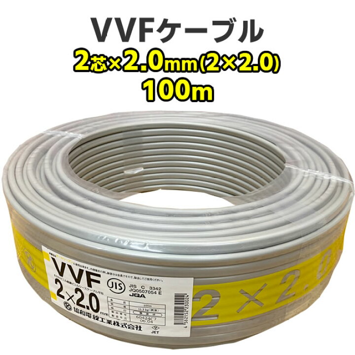 楽天市場】VVFケーブル 2芯 × 2.0mm（2 × 2.0） 100m 灰色 電線 協和  