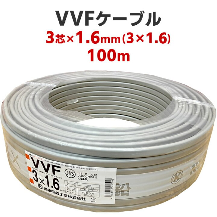 楽天市場】VVFケーブル 3芯 × 1.6mm（3 × 1.6） 100m 灰色 電線 協和  
