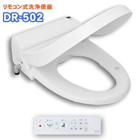 【壁付けスティックリモコン】 温水洗浄便座 ステンレスノズル Deto DR-502 ／ 節電 省エネ 貯湯式 簡単取付 メーカー保証 リモコン付き トイレ リフォーム 構造 送料無料