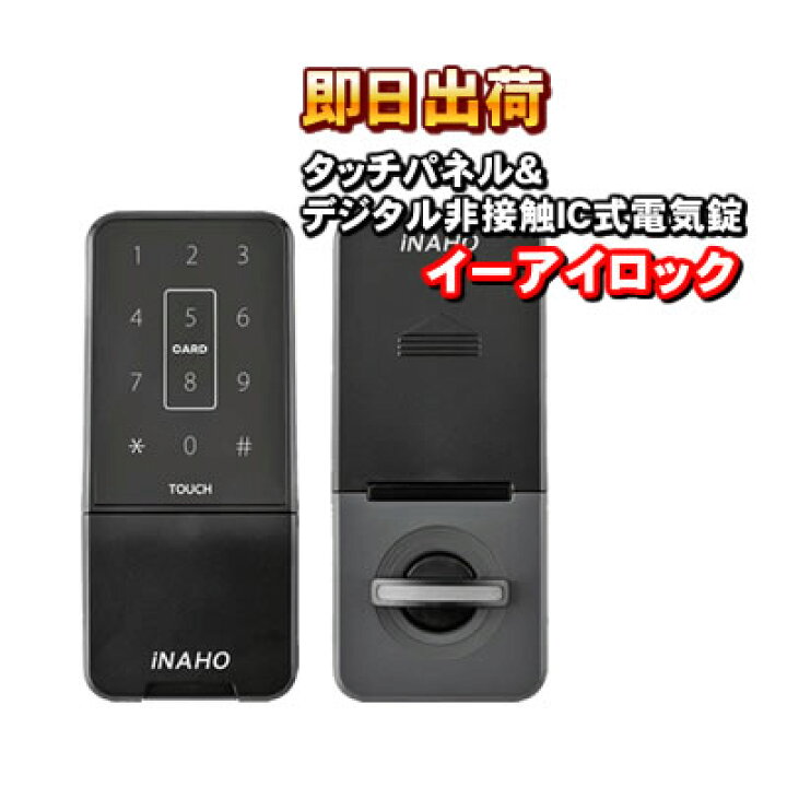 楽天市場】イーアイロック（Ei-Lock） 電子錠 タッチパネル & 非接触IC 