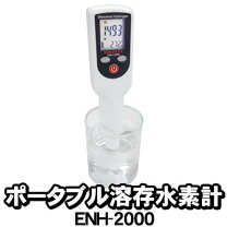 楽天市場】ポータブル溶存水素計enh－1000の通販