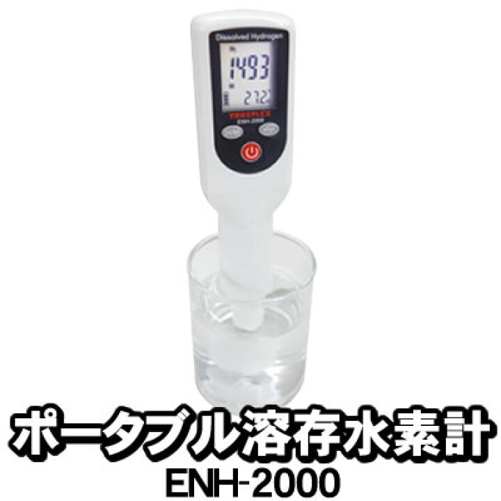 楽天市場】【あす楽】 ポータブル溶存水素計 ENH-2000 トラスト 