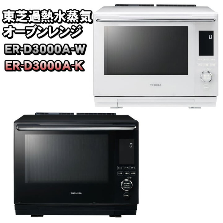 楽天市場】東芝 過熱水蒸気オーブンレンジ ER-D3000A グランホワイト(W 