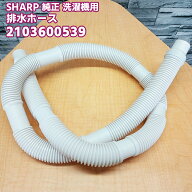 SHARP【純正品・正規品】シャープ 洗濯機用 排水ホース 2103600539
