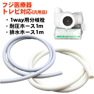 �t�W��Ê� �g���r�Ή� 1way�p������{�ψ��z�[�X1m�{�r���z�[�X1m �����ȃZ�b�g�i�ėp�i�j