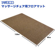 フジ医療器マッサージチェア用フロアマット（滑り止め加工あり）