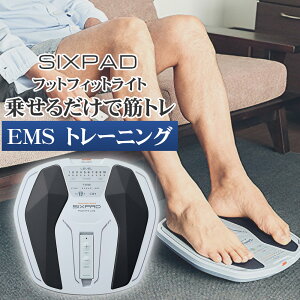 �V�b�N�X�p�b�h�@�t�b�g�t�B�b�g���C�g�@SIXPAD�@Foot Fit Lite�i���C�g�O���[�j�V�i�@�����R���t���@SE-AH14A�@MTG�@�����@���N���@�g���[�j���O�@EMS�@��̓� ���̓� �h�V�̓��̃M�t�g��v��