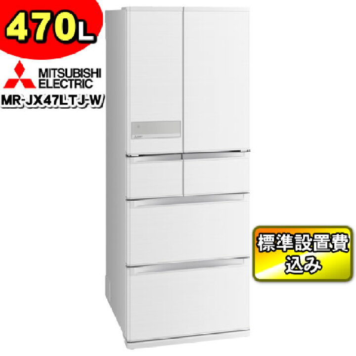 三菱電機 大型冷蔵庫 MR-JX47LTJ-W 静音 15db 喰っ 
