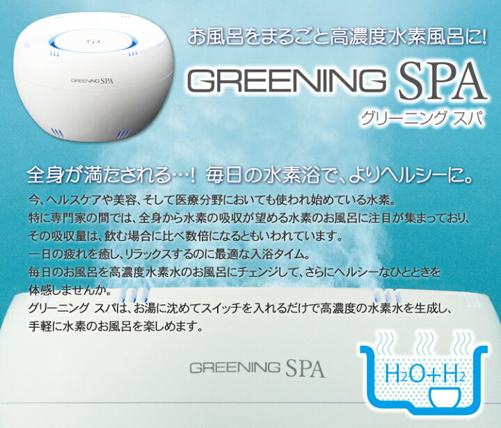 楽天市場】グリーニングスパ（GREENING SPA）高濃度水素風呂  