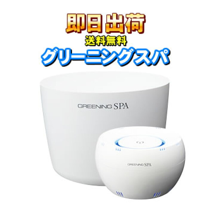 楽天市場】グリーニングスパ（GREENING SPA）高濃度水素風呂 ｜ボディケア 
