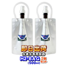 H2-BAG 500ml 水素水用真空保存容器 （エイチツーバッグ）【2個セット】【あす楽対応】