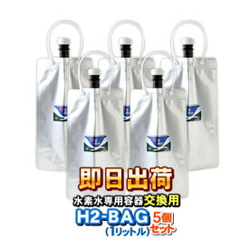 H2-BAG 交換用1リットル 水素水用真空保存容器 （エイチツーバッグ）【5個セット】【あす楽対応】