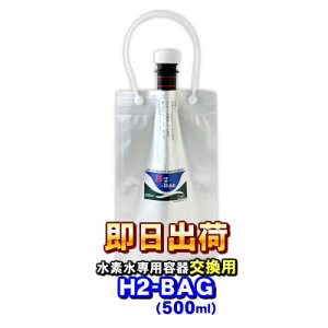 H2-BAG p500ml fp^ۑe iGC`c[obOjyyΉz