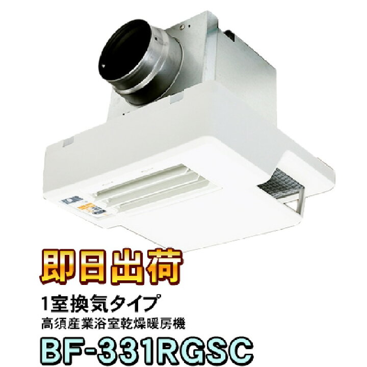 楽天市場】【BF-331RGSC】 高須産業 浴室換気乾燥暖房機 1室換気 