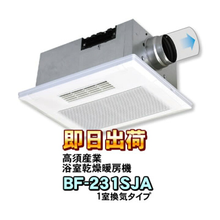 高須産業 浴室換気乾燥暖房機 (1室換気) BF-231SJA【納期目安：1週間 