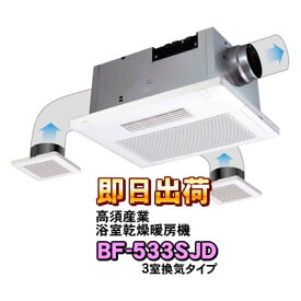 高須産業 浴室換気乾燥暖房機 BF-533SJD(3室換気タイプ) 浴室暖房機 風量強弱切替・フィルターサイン・冬季モード・外部換気スイッチ連動機能搭載BF-533SHDの後継機種 バス乾燥機【KK9N0D18P】