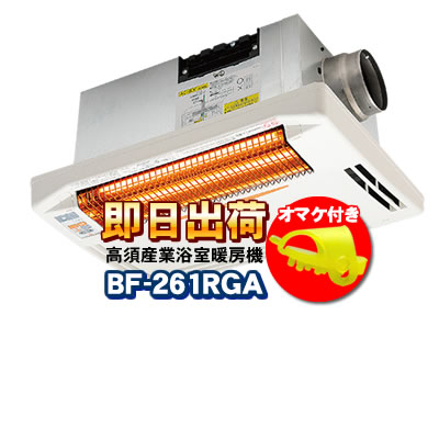 BF-261RGA 高須産業（TSK） 浴室換気乾燥暖房機（天井取付タイプ） １