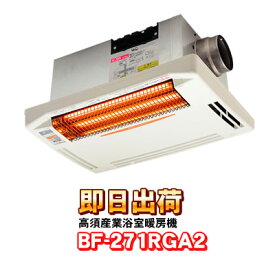 【あす楽】 BF-271RGA2 高須産業（TSK） 200V仕様 浴室換気乾燥暖房機（天井取付タイプ） 1室換気・24時間換気対応※200V電源タイプになります。ご注文の際は十分にご注意下さい。