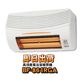 【あす楽】 BF-861RGA 高須産業（TSK） 浴室換気乾燥暖房機（壁面取付タイプ） 24時間換気対応 防水仕様※BF-861RXの後継機種 バス乾燥機【KK9N0D18P】