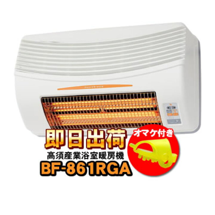 楽天市場】【あす楽】BF-861RGA 高須産業（TSK） 浴室換気乾燥暖房機 