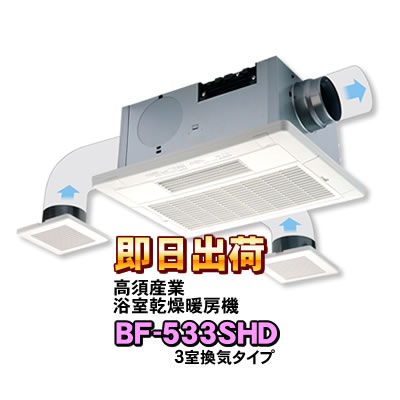 楽天市場】高須産業 浴室換気乾燥暖房機 BF-533SHD(3室換気タイプ 