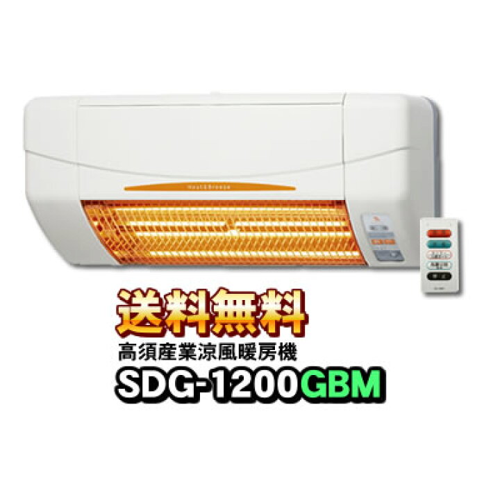 楽天市場】【あす楽】 SDG-1200GBM 高須産業（TSK） 浴室用 涼風暖房機  